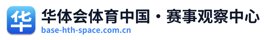 华体会体育中国·赛事观察中心